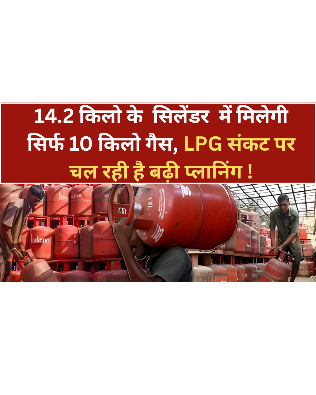 14.2 किलो LPG सिलेंडर में 10 किलो गैस? सरकार ने साफ किया सच